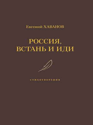 cover image of Россия, встань и иди